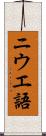 ニウエ語 Scroll