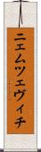 ニェムツェヴィチ Scroll