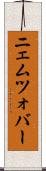 ニェムツォバー Scroll