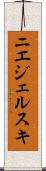 ニエジェルスキ Scroll