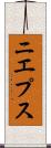 ニエプス Scroll