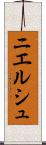 ニエルシュ Scroll