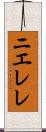 ニエレレ Scroll