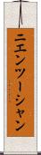 ニエンツーシャン Scroll