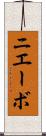 ニエーボ Scroll