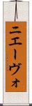 ニエーヴォ Scroll