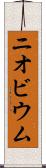 ニオビウム Scroll