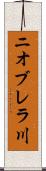 ニオブレラ川 Scroll