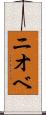 ニオベ Scroll