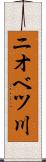 ニオベツ川 Scroll