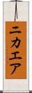 ニカエア Scroll