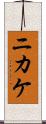 ニカケ Scroll