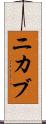 ニカブ Scroll