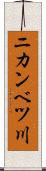 ニカンベツ川 Scroll