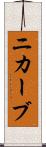 ニカーブ Scroll