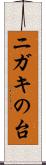 ニガキの台 Scroll