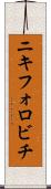 ニキフォロビチ Scroll