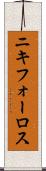 ニキフォーロス Scroll