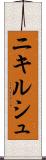 ニキルシュ Scroll