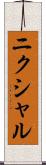 ニクシャル Scroll
