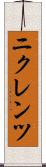 ニクレンツ Scroll