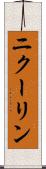 ニクーリン Scroll