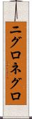 ニグロ Scroll