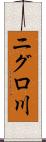 ニグロ川 Scroll