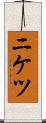 ニケツ Scroll