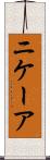 ニケーア Scroll