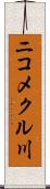 ニコメクル川 Scroll