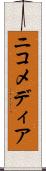 ニコメディア Scroll