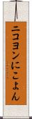 ニコヨン Scroll