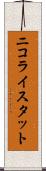 ニコライスタット Scroll