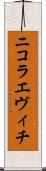 ニコラエヴィチ Scroll