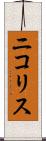 ニコリス Scroll