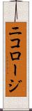 ニコロージ Scroll