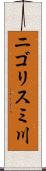 ニゴリスミ川 Scroll