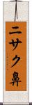 ニサク鼻 Scroll