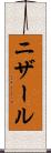 ニザール Scroll