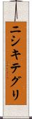 ニシキテグリ Scroll