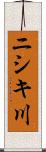 ニシキ川 Scroll