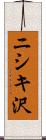 ニシキ沢 Scroll