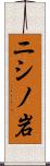 ニシノ岩 Scroll