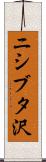 ニシブタ沢 Scroll