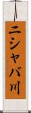 ニシャバ川 Scroll