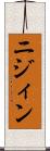 ニジィン Scroll