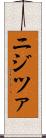 ニジツァ Scroll