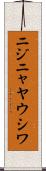 ニジニャヤウシワ Scroll