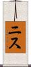 ニス Scroll